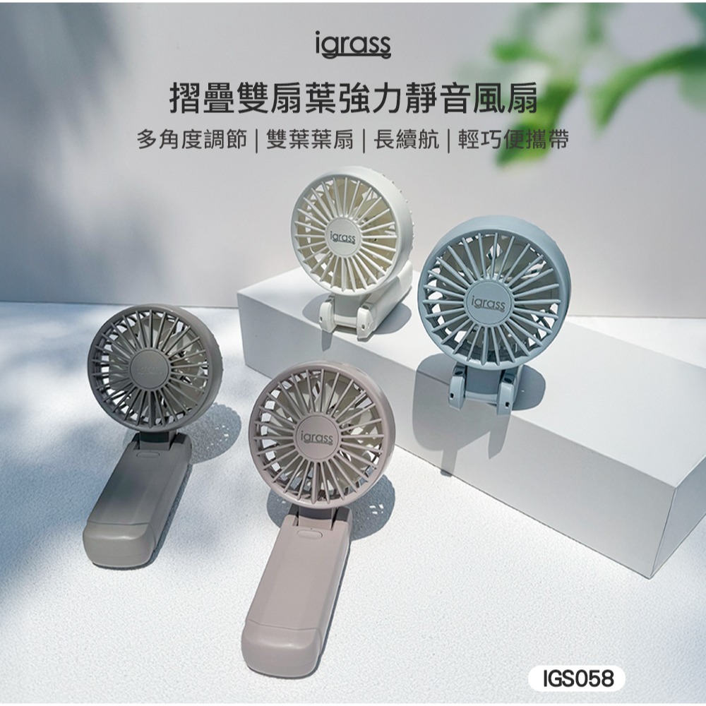 最新款✨公司貨保固【igrass 摺疊雙扇葉強力靜音風扇 IGS058】渦輪雙扇葉 輕量 手持風扇 掛頸 小風扇 充電-細節圖2