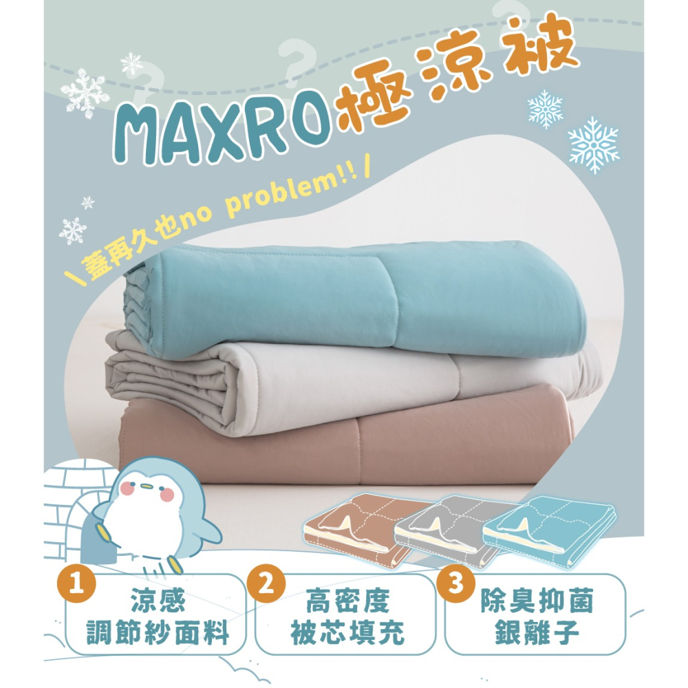 現貨免運公司貨✨【MAXRO -7℃銀離子極涼被 MX-IQ01】抗菌被 冰冰被 冰絲被 涼感被  冷氣被 薄被 涼被-細節圖2