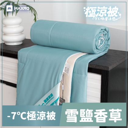 現貨免運公司貨✨【MAXRO -7℃銀離子極涼被 MX-IQ01】抗菌被 冰冰被 冰絲被 涼感被  冷氣被 薄被 涼被-規格圖11