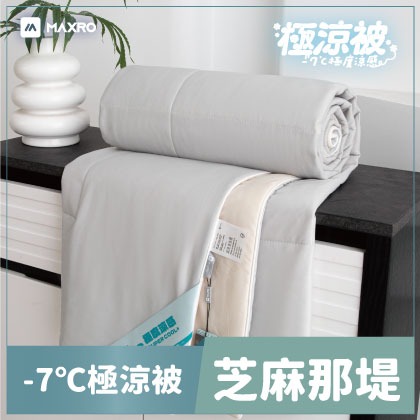 現貨免運公司貨✨【MAXRO -7℃銀離子極涼被 MX-IQ01】抗菌被 冰冰被 冰絲被 涼感被  冷氣被 薄被 涼被-規格圖11