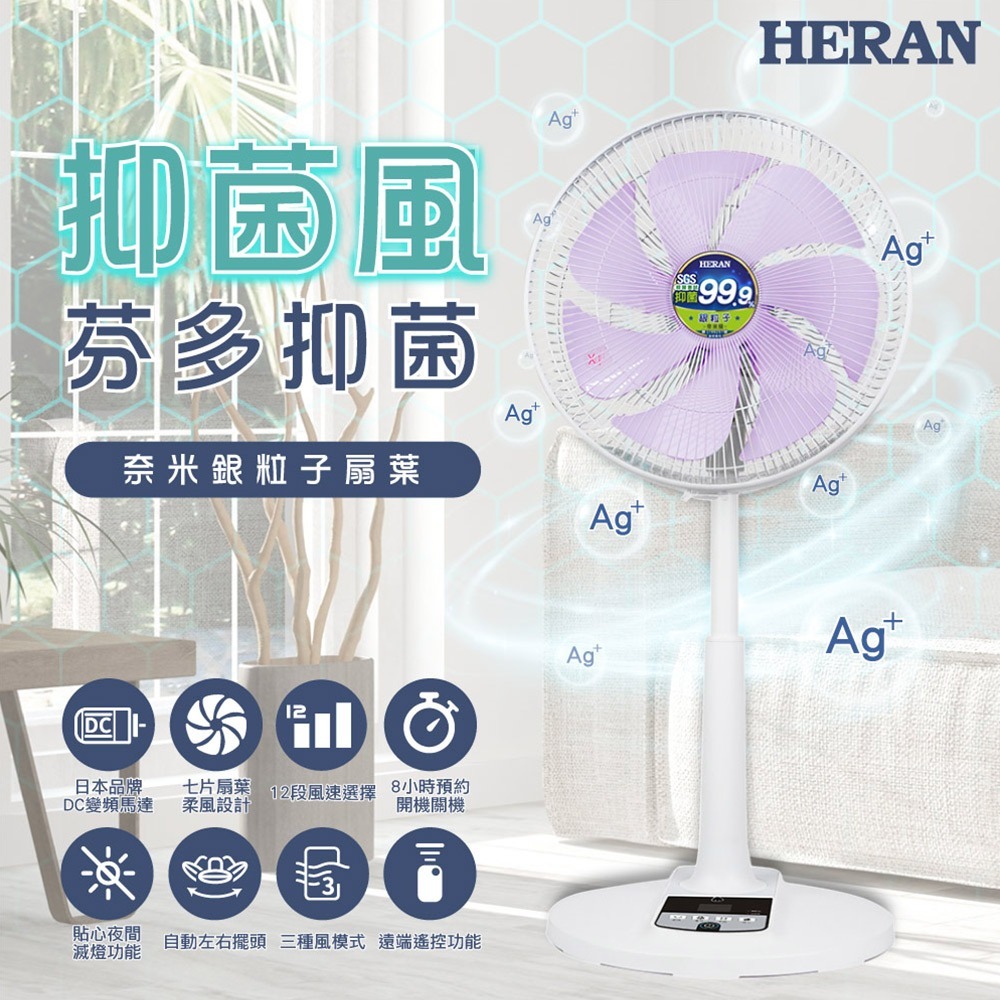 公司貨保固免運✨【HERAN禾聯 奈米銀抑菌電風扇 14吋DC扇 HDF-14AH73U】日本馬達 空氣清淨 遙控 定時-細節圖2