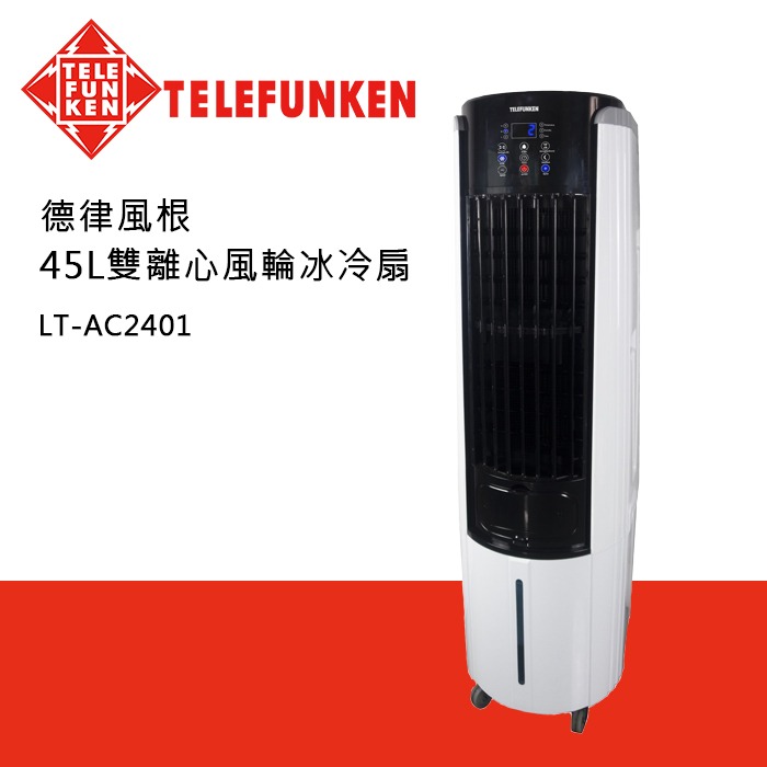 現貨免運公司貨保固✨【TELEFUNKEN德律風根 雙離心風輪冰冷扇 45L LT-AC2401】適用18坪 負離子-細節圖2