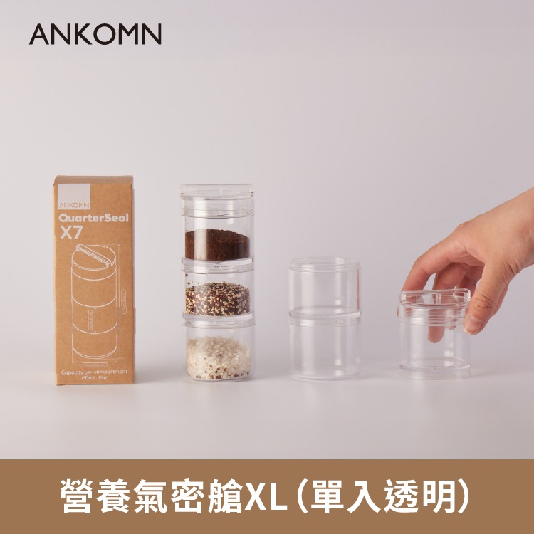 現貨公司貨新品✨【ANKOMN 營養氣密艙 XL】氣密罐 密封 防潮 攜帶 保鮮 分裝盒 收納 大容量 台灣製造 米餅-規格圖7