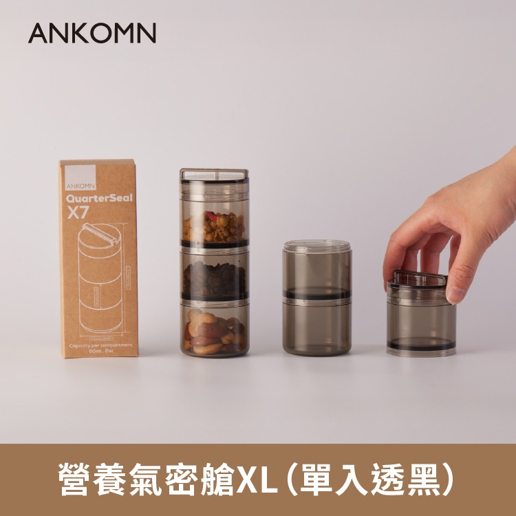 現貨公司貨新品✨【ANKOMN 營養氣密艙 XL】氣密罐 密封 防潮 攜帶 保鮮 分裝盒 收納 大容量 台灣製造 米餅-規格圖7