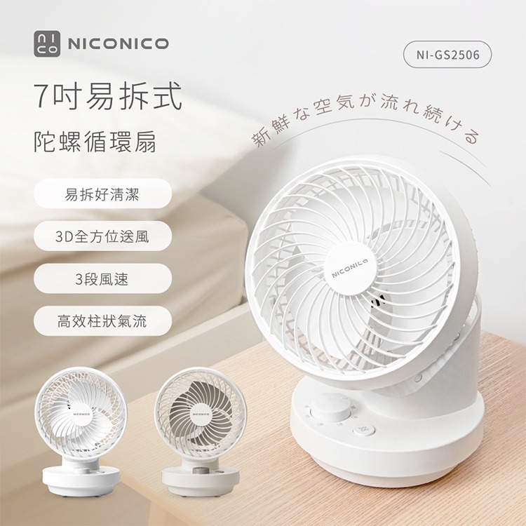 現貨免運公司貨保固✨【NICONICO 7吋 易拆式陀螺循環扇 NI-GS2506】可拆清潔  四季扇 桌扇 風扇 擺頭-細節圖2