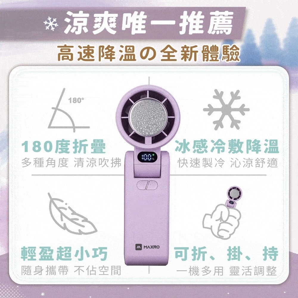 現貨全新【MAXRO 摺疊手持製冷風扇 MX-HF1650】100段風速 手持風扇 充電 小風扇 冰鎮 冰敷-細節圖2