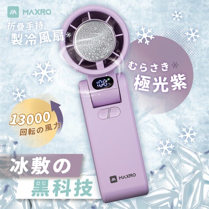 現貨公司貨保固✨【MAXRO 摺疊手持製冷風扇 MX-HF1650】100段風速 手持風扇 充電 小風扇 冰鎮 冰敷-規格圖10