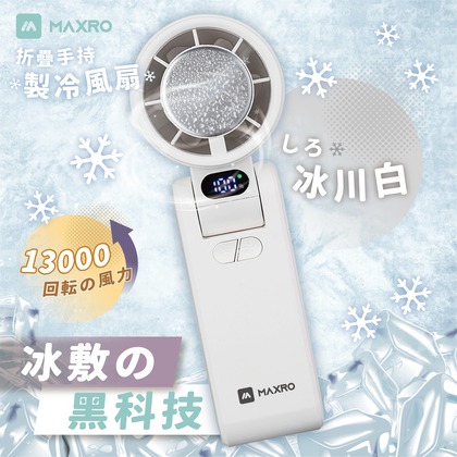 現貨公司貨保固✨【MAXRO 摺疊手持製冷風扇 MX-HF1650】100段風速 手持風扇 充電 小風扇 冰鎮 冰敷-規格圖10