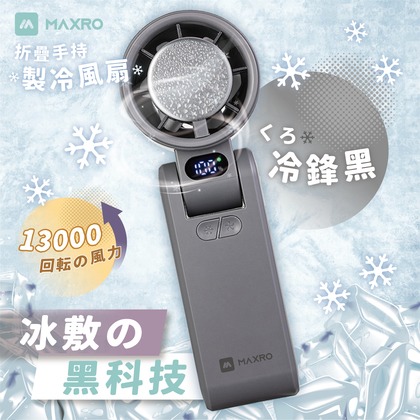 現貨公司貨保固✨【MAXRO 摺疊手持製冷風扇 MX-HF1650】100段風速 手持風扇 充電 小風扇 冰鎮 冰敷-規格圖10
