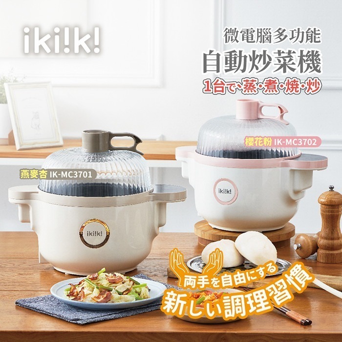 現貨免運公司貨保固【ikiiki伊崎 微電腦自動炒菜機 IK-MC3701 IK-MC3702】料理鍋│質感家電-細節圖2