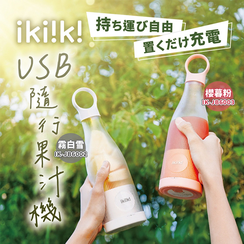 現貨免運公司貨保固✨【ikiiki 伊崎 磁吸充電USB隨行果汁機 IK-JB6002 IK-JB6003】無線 果汁杯-細節圖2
