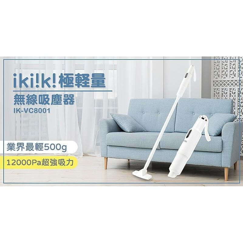 【ikiiki 伊崎】 極輕量無線吸塵器IK-VC8001 可水洗濾網 無刷馬達 靜音 配件齊全 一年保固-細節圖2