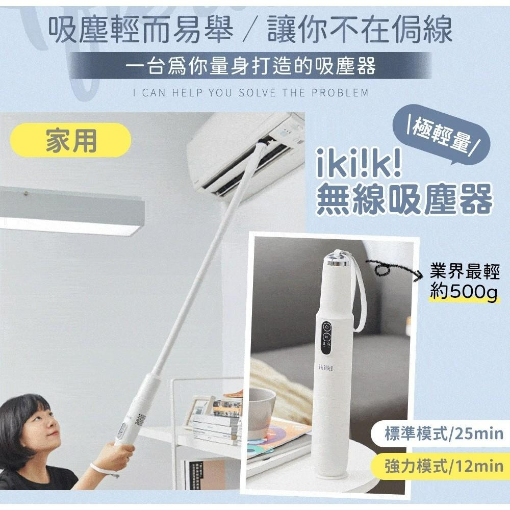 【ikiiki 伊崎】 極輕量無線吸塵器IK-VC8001 可水洗濾網 無刷馬達 靜音 配件齊全 一年保固-細節圖4