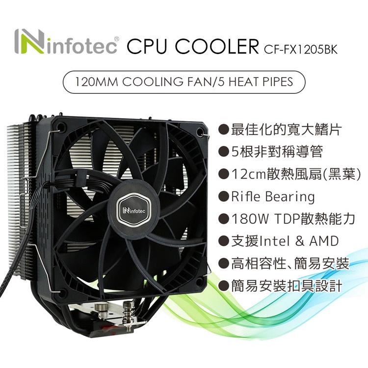 ~協明~ infotec LIMIT極限 CF-1205 5導管黑色扇葉 CPU散熱器 180W TDP散熱能力-細節圖2