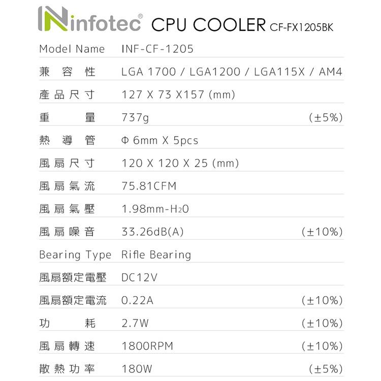 ~協明~ infotec LIMIT極限 CF-1205 5導管黑色扇葉 CPU散熱器 180W TDP散熱能力-細節圖9