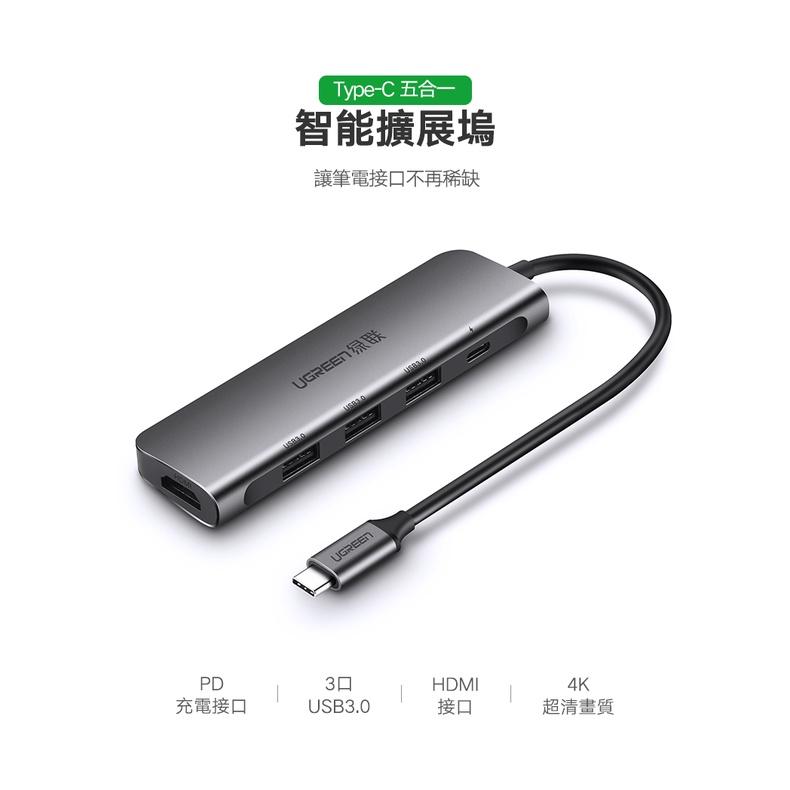~協明~ 綠聯 Type-C集線器HDMI +USB 3.0*3 +PD Converter 50209-細節圖2