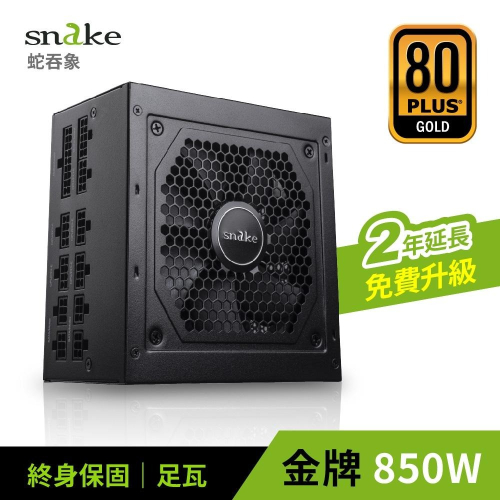 ~協明~ 蛇吞象 SNAKE 80+全模金牌 GPX850S 850W 電源供應器 全新五年免費維修