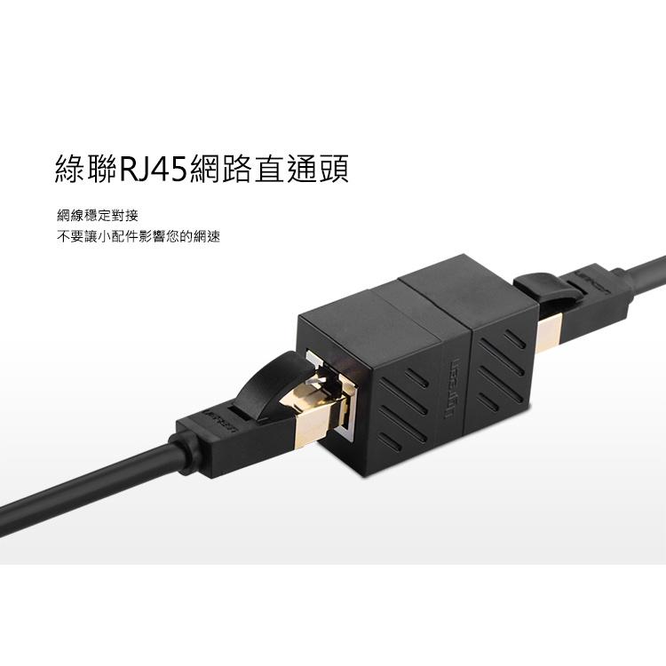 ~協明~ 綠聯 RJ45網路線延長對接頭 20390-細節圖3