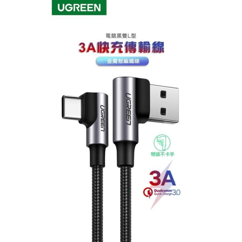~協明~ 綠聯 3A快充電線/傳輸線USB對Type-C金屬殼編織線 電競黑雙L型 2M 20857