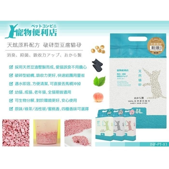 ~協明~ 寵物便利店 破碎型豆腐貓砂 6L 採用天然豆渣壓製而成，愛貓誤食也不用擔心-細節圖2