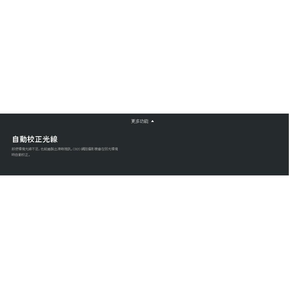 ~協明~ 羅技 C920r HD Pro 視訊攝影機 優異的自動光源調整功能 台灣原廠貨 C920 PRO-細節圖6