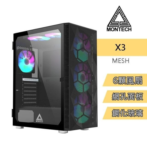 ~協明~ MONTECH X3 MESH 電腦機殼 內含6顆RGB固定光風扇 可關閉風扇光效