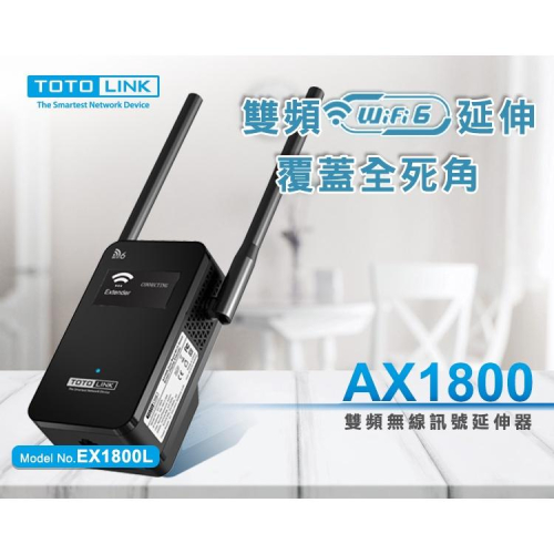 ~協明~ TOTOLINK EX1800L AX1800雙頻 WiFi6 無線訊號延伸器 WIFI 訊號放大