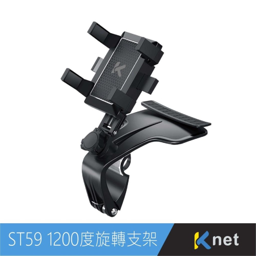 ~協明~ kt.net ST59 1200度車用儀表板多功能手機支架 ABS材質防曬、防撞、防龜裂