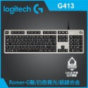 ~協明~ Logitech G G413 機械式背光遊戲鍵盤 隨附額外遊戲鍵帽和拔鍵帽器-規格圖9