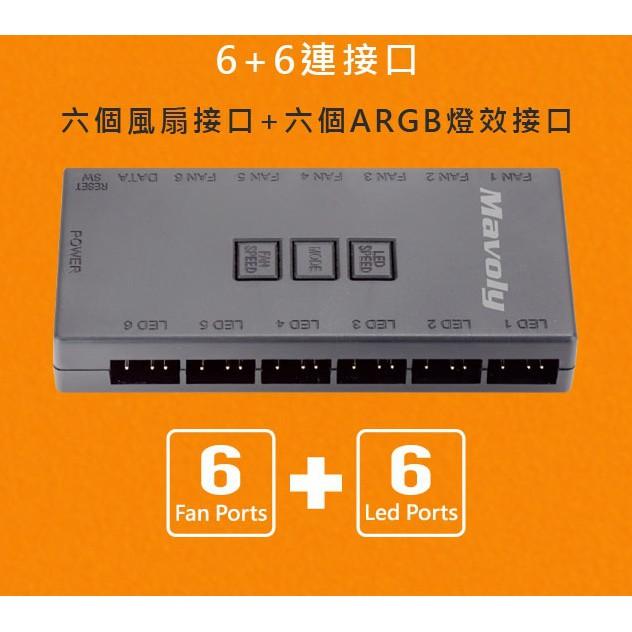 ~協明~ Mavoly ARGB 5V 3pin控制盒 ARGB風扇 6+6連接孔 搖控器-細節圖3