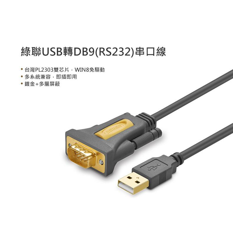 ~協明~ 綠聯 2M 3M USB to RS-232訊號轉換器 / 台灣PL2303雙芯片 20222 20223-細節圖2