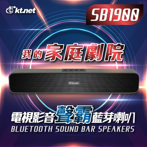 ~協明~ kt.net SB1900 SOUND BAR電視家庭影音藍芽喇叭 低音.高音絕佳的音質效果