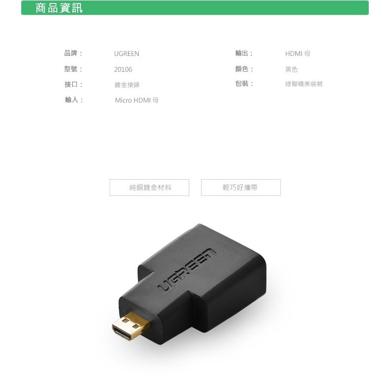 ~協明~ 綠聯 Micro HDMI轉HDMI 轉接頭 20106-細節圖3