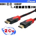 HDMI 1.4版 20米 1080P