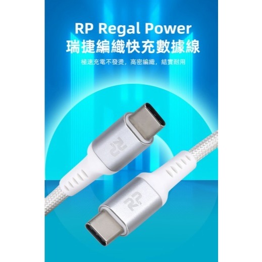 ~協明~ Regal Power 瑞捷 神盾充電傳輸線 45W USB-C to USB-C iPhone 15可用-細節圖4