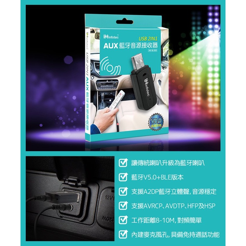 ~協明~ infotec BS-B50 USB藍牙5.0 AUX音源接收器 讓傳統喇叭升級為藍牙喇叭-細節圖4