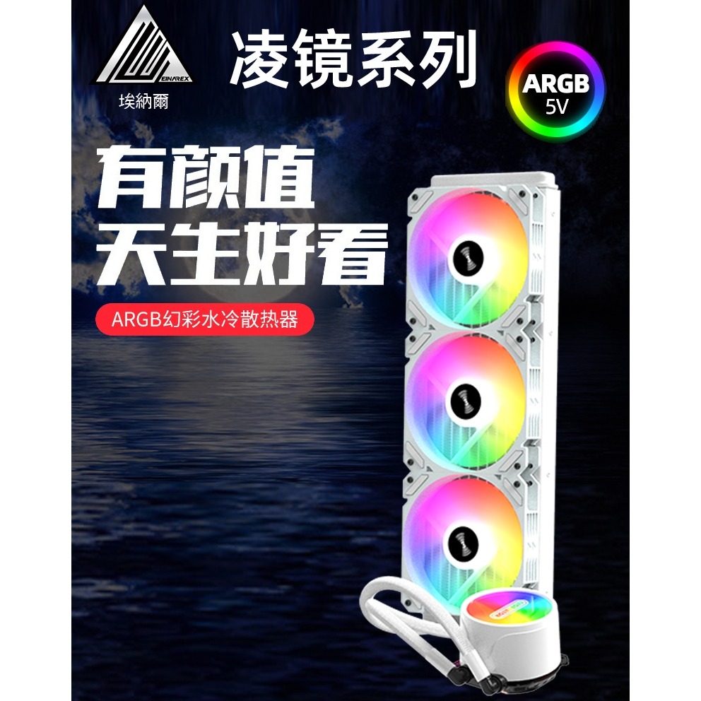 ~協明~ EINAREX埃納爾 凌鏡360 ARGB CPU水冷散熱器 白/黑-細節圖3