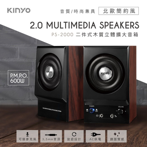 ~協明~ KINYO 二件式木質音箱 PS2000 全木質打造，音質清晰亮麗