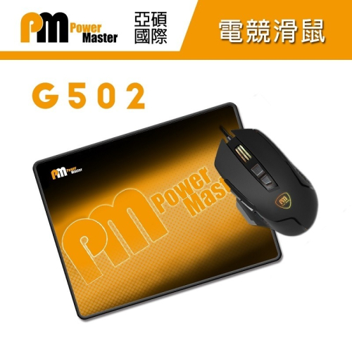 ~協明~ Power Master 亞碩 G502 滑鼠+ 鼠墊 組 最高支援7200DPI