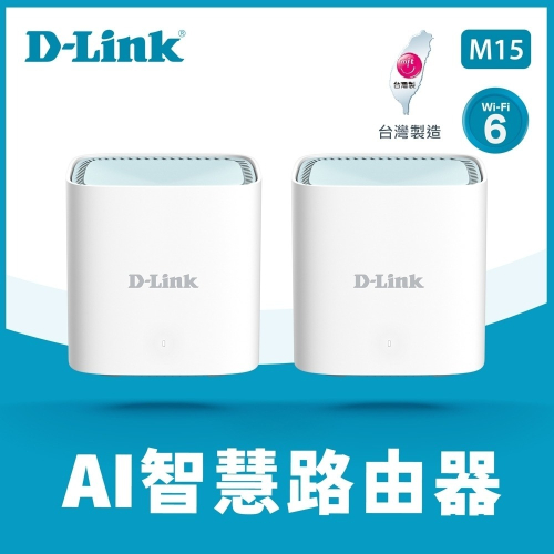 ~協明~ D-Link M15 AX1500 MESH雙頻無線路由器/分享器(二入組)