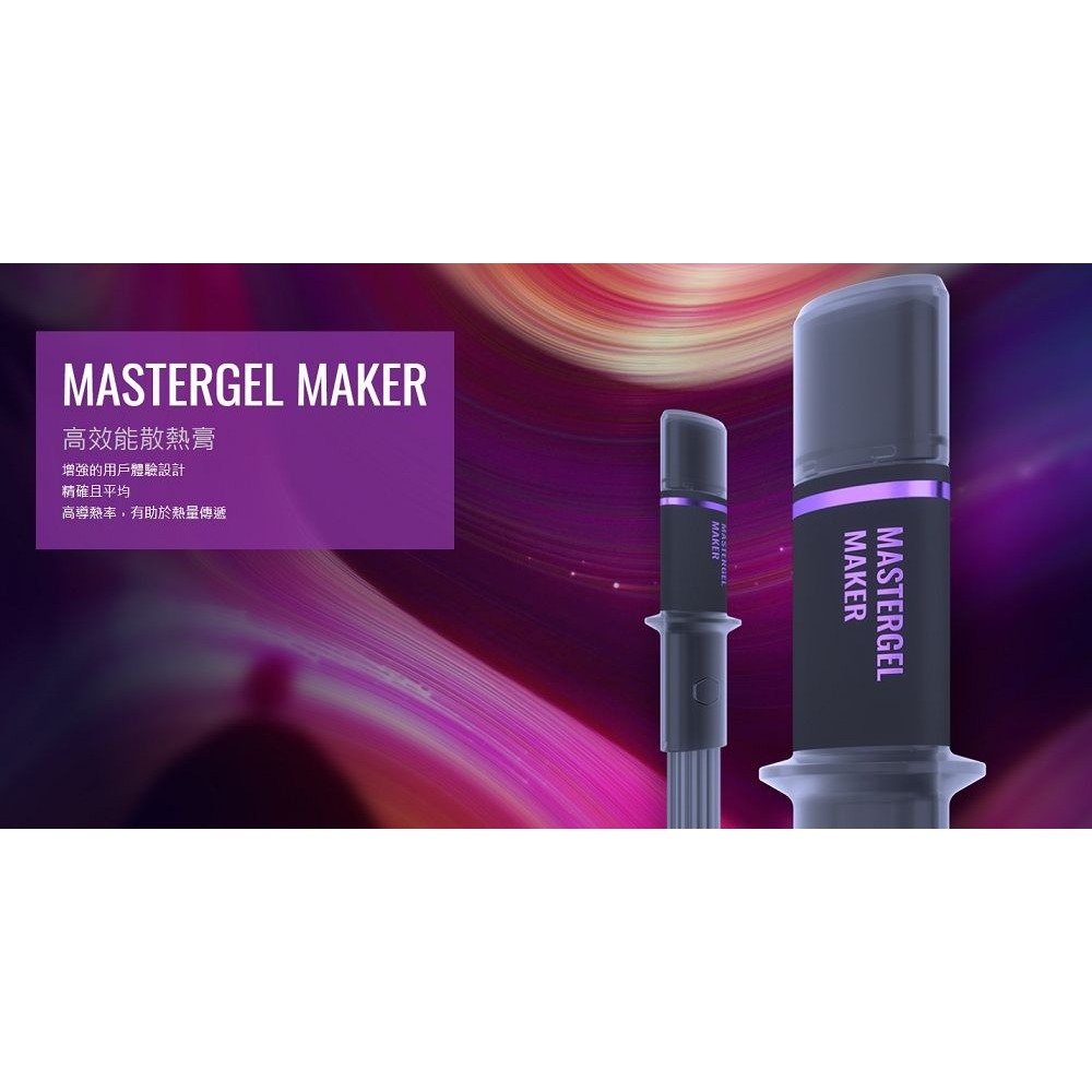 ~協明~ CoolerMaster 酷碼 MasterGel Maker 極致散熱膏-細節圖2