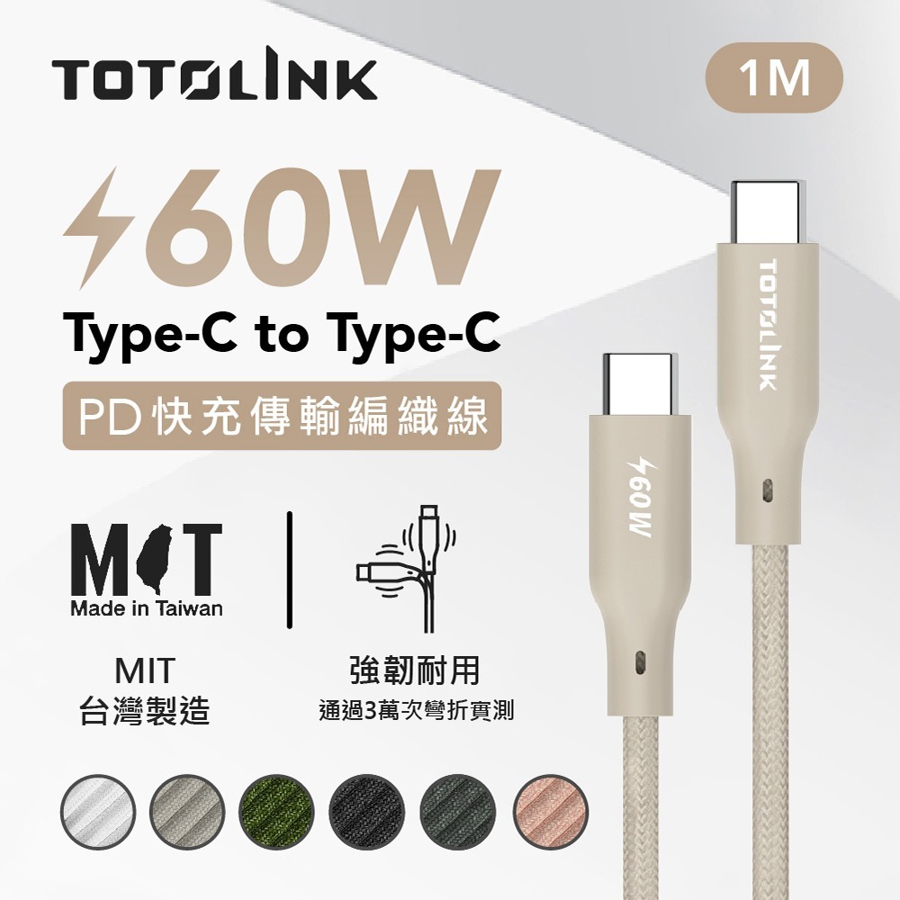 ~協明~ TOTOLINK USB-C - C 60W 強韌快充傳輸編織線 1米 MIT-規格圖11