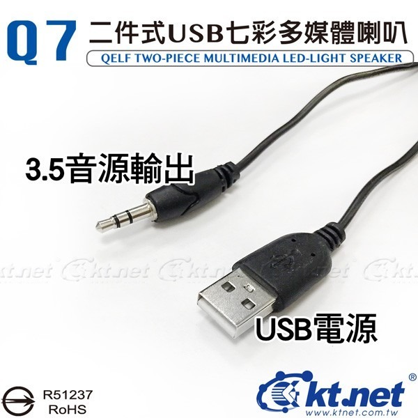 ~協明~ kt.net Q7 二件式USB LED七彩燈多媒體喇叭 / LED七彩炫光 立體環繞音效-細節圖4