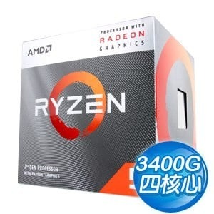 ~協明~ AMD Ryzen 5 3400G 四核心處理器 3.7GHz/6M/65W/內顯/AM4