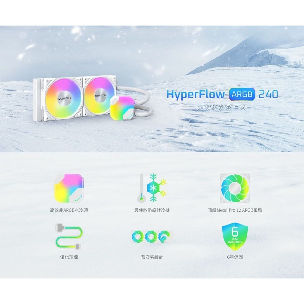 ~協明~ MONTECH 君主 HyperFlow ARGB 240mm 360mm 水冷散熱器-細節圖2