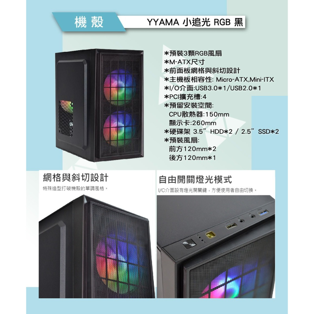 ~協明~ YAMA 小追光 RGB M-ATX電腦機殼 預裝3顆RGB風扇-細節圖8