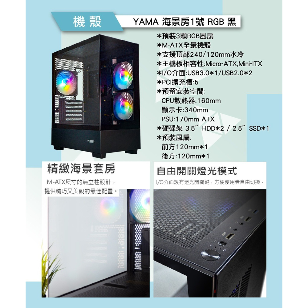 ~協明~ YAMA 海景房1號 M-ATX全景電腦機殼 預裝3顆RGB風扇-細節圖2