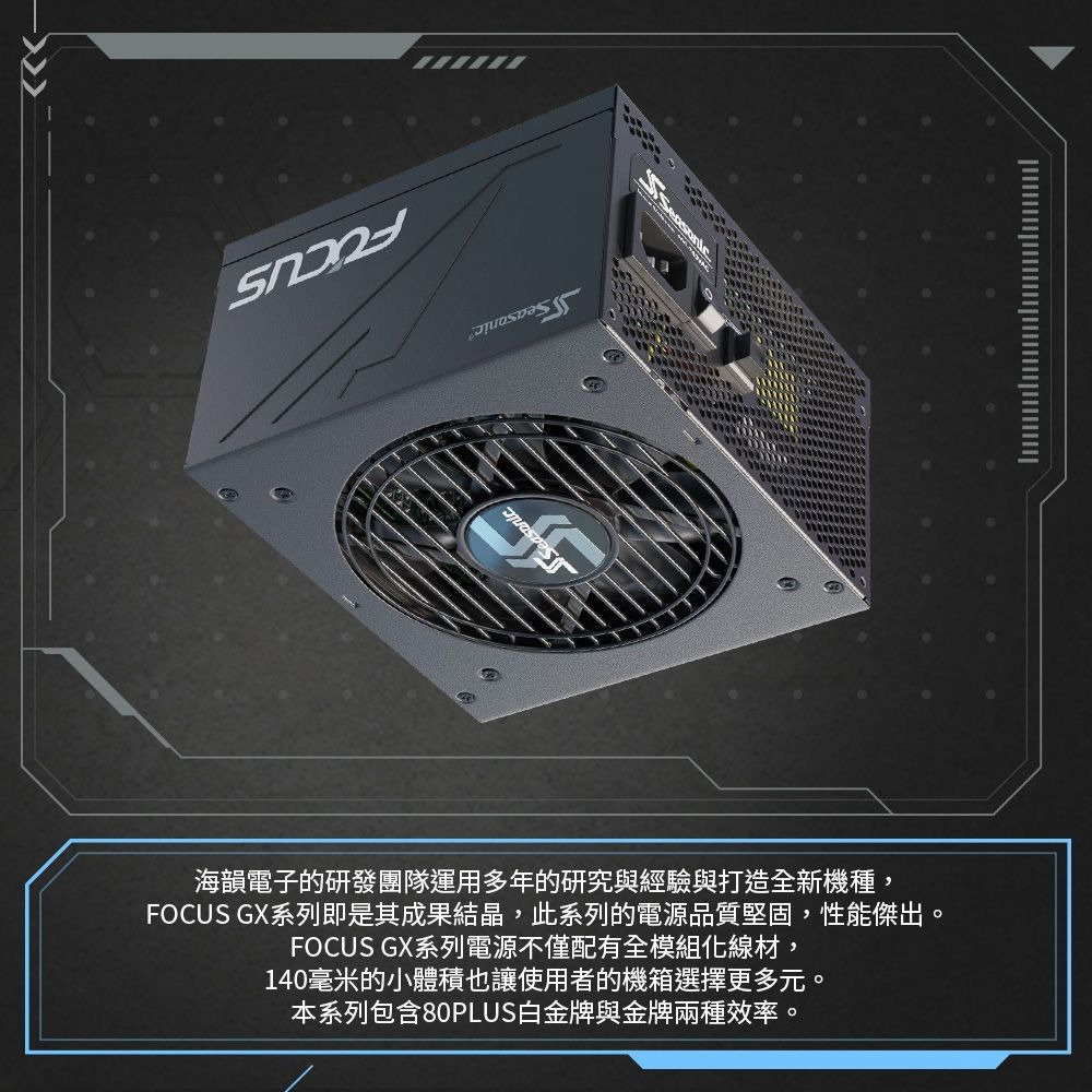 ~協明~ 海韻 Seasonic FOCUS GX 850 金牌/全模 電源供應器-細節圖3