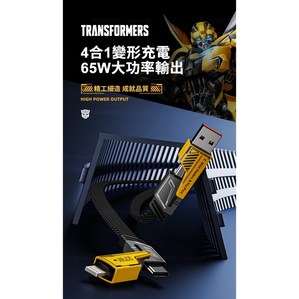 ~協明~ TRANSFORMERS 變形金剛 四合一 鋅合金快速充電線1公尺-細節圖2