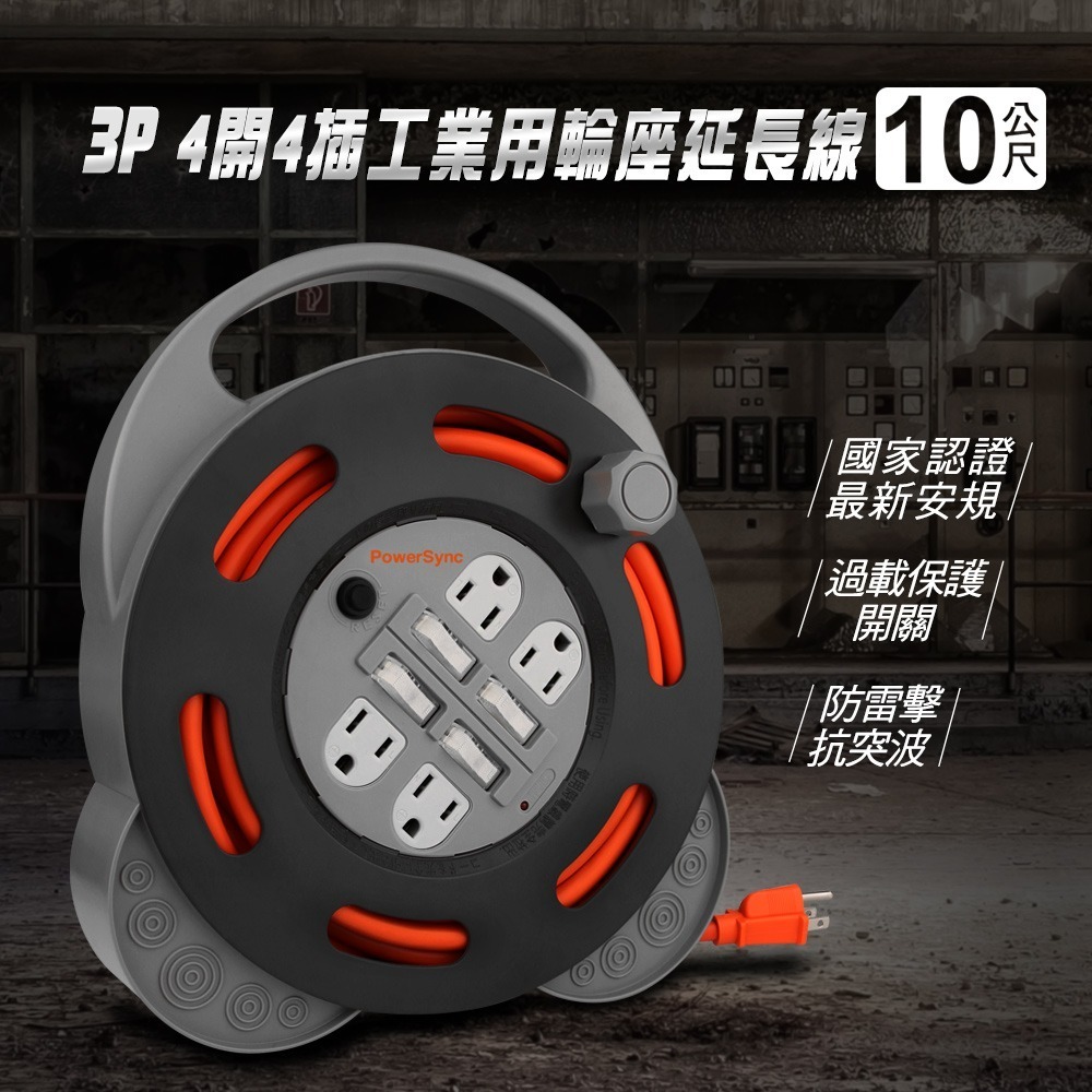 ~協明~ 群加 Powersync 3P 4開4插工業用輪座延長線/動力線/10m TX44F310-細節圖4